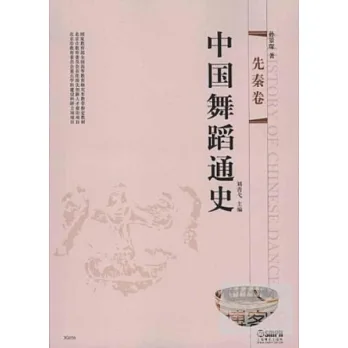 中國舞蹈通史:先秦卷