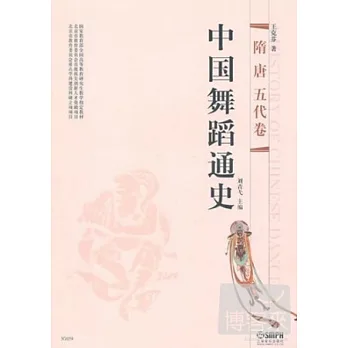 中國舞蹈通史:隋 唐 五代卷