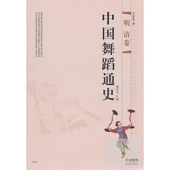中國舞蹈通史:明清卷