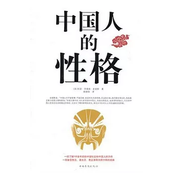 中國人的性格