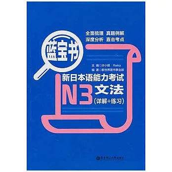 藍寶書·新日本語能力測驗N3文法(詳解+演習)