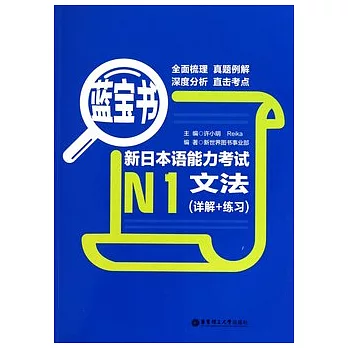 藍寶書·新日本語能力測驗N1文法(詳解+操練)