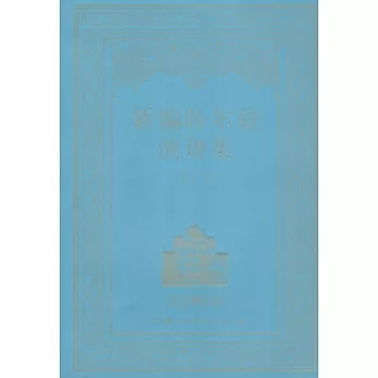 新編臥爾茲演講集(第四輯)