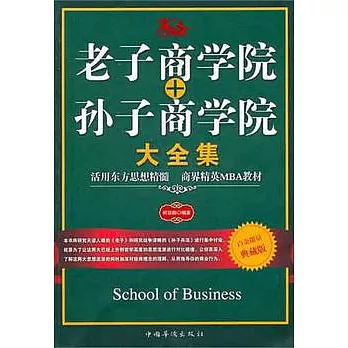 老子商學院+孫子商學院大全集