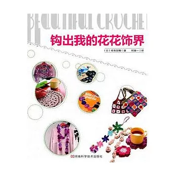 鉤出我的花花飾界