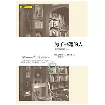 為了書籍的人︰堅忍與剛毅之一