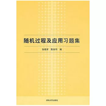 隨機過程及應用習題集