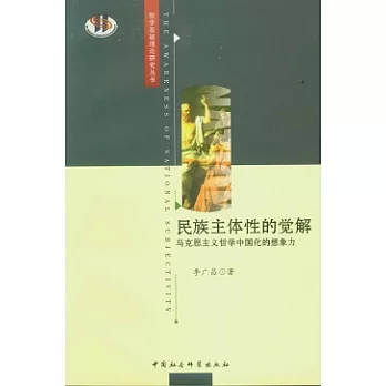 民族主體性的覺解︰馬克思主義哲學中國化的想象力