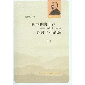 我與我的世界:浮過了生命海:曹聚仁回憶錄(修訂版全二冊)