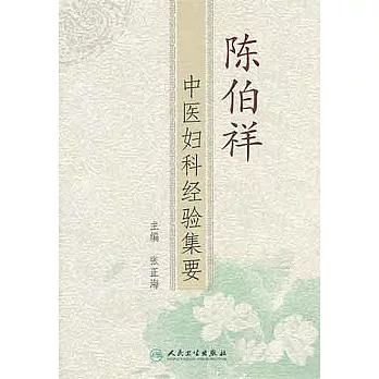 陳伯祥︰中醫婦科經驗集要