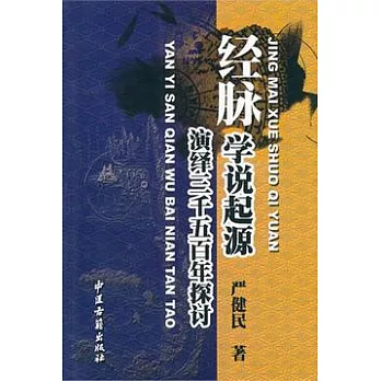 經脈學說起源‧演繹三千五百年探討