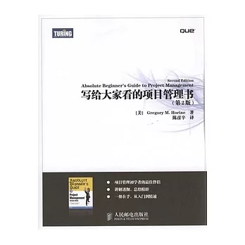 寫給大家看的項目管理書(第2版)
