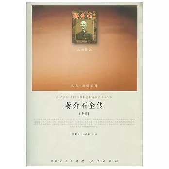 蔣介石全傳(全二冊)