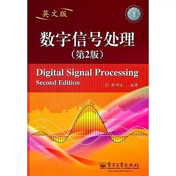 數字信號處理 英文版 第2版
