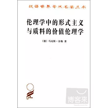 倫理學中的形式主義與質料的價值倫理學