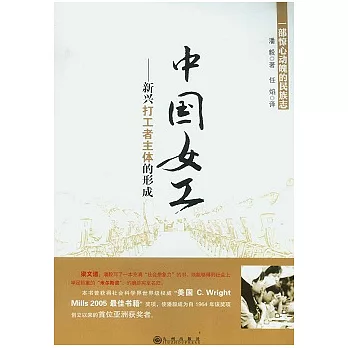 中國女工︰新興打工者主體的形成