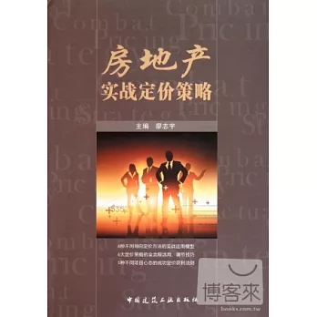 房地產實戰定價策略