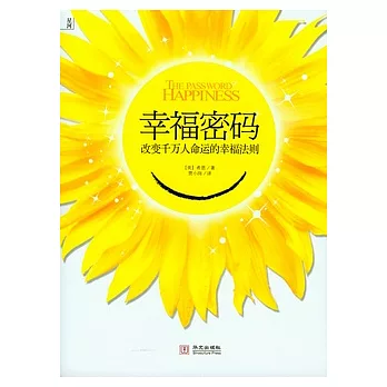 幸福密碼︰改變千萬人命運的幸福法則