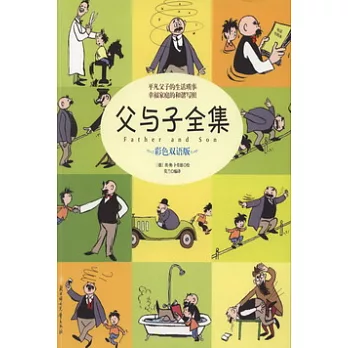 父與子全集(彩色雙語版)(HWTX)