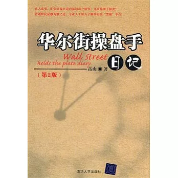 華爾街操盤手日記