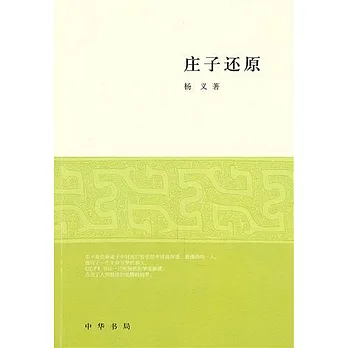 莊子還原