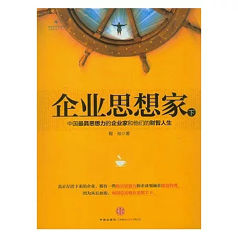 企業思想家(下):中國最具思想力的企業家和他們的財智人生