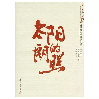 太陽的朗照:梁啟超國民性研究文選