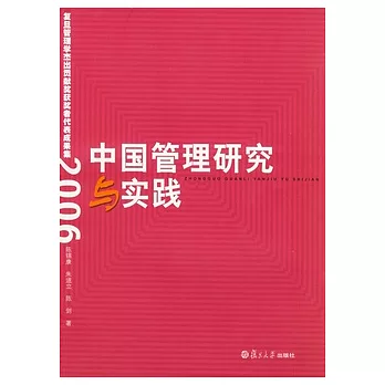中國管理研究與實踐︰復旦管理學杰出貢獻獎獲獎者代表成果集(2006)