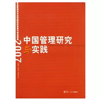 中國管理研究與實踐︰復旦管理學杰出貢獻獎獲獎者代表成果集(2007)
