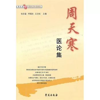 周天寒醫論集