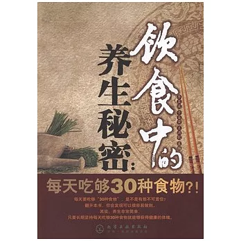 飲食中的養生秘密︰每天吃夠30重食物