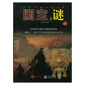 國寶之謎(全彩插圖版)