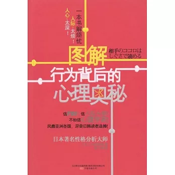 圖解行為背後的心理奧秘