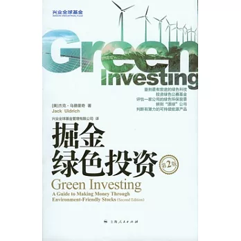 掘金綠色投資