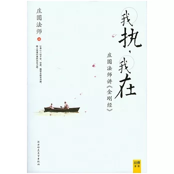 我執‧我在︰莊圓地師講《金剛經》