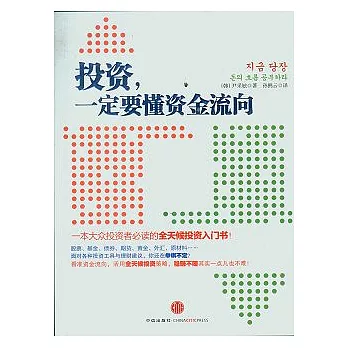 投資,一定要懂資金流向