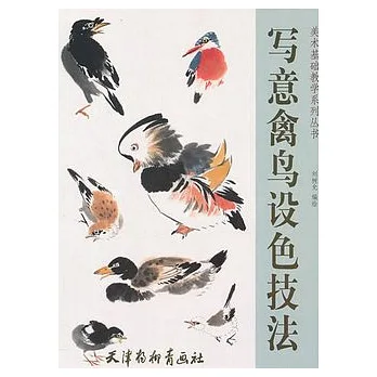 寫意禽鳥設色技法