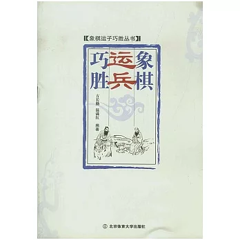 象棋運兵巧勝
