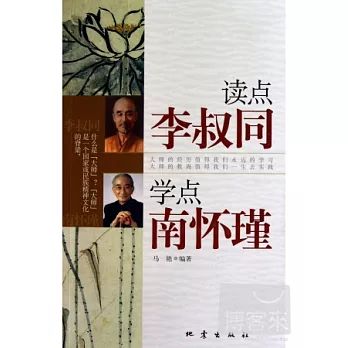 讀點李叔同,學點南懷瑾
