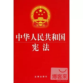 中華人民共和國憲法(最新修正版)