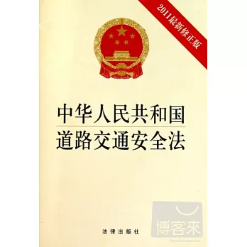 中華人民共和國道路交通安全法(2011最新修正版)