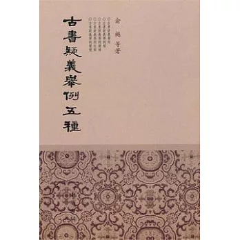 古書疑羲舉例五種(繁體版)
