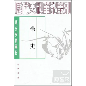 (木呈)史(繁體版)