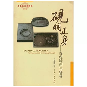 硯明正身︰古硯辨識與鑒賞