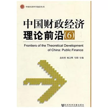 中國財政經濟理論前沿（6）