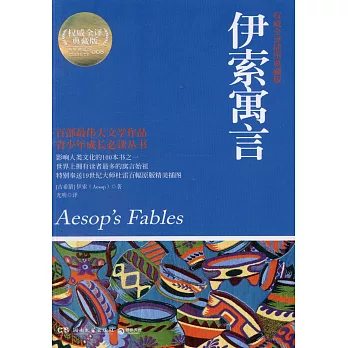 伊索寓言(權威全譯插圖典藏版)