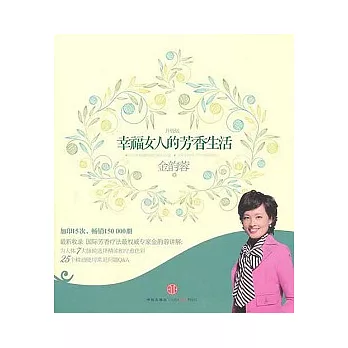 幸福女人的芳香生活(升級版)