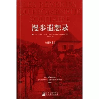 漫步遐想錄(插圖本)