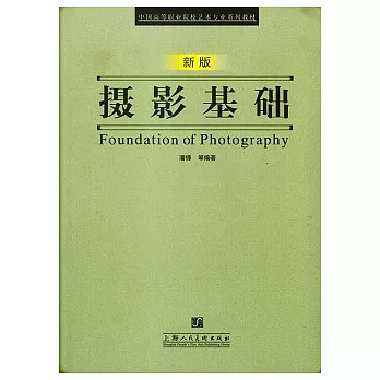 攝影基礎(新版)
