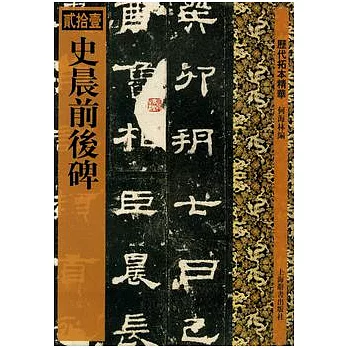 史晨前後碑(繁體版)